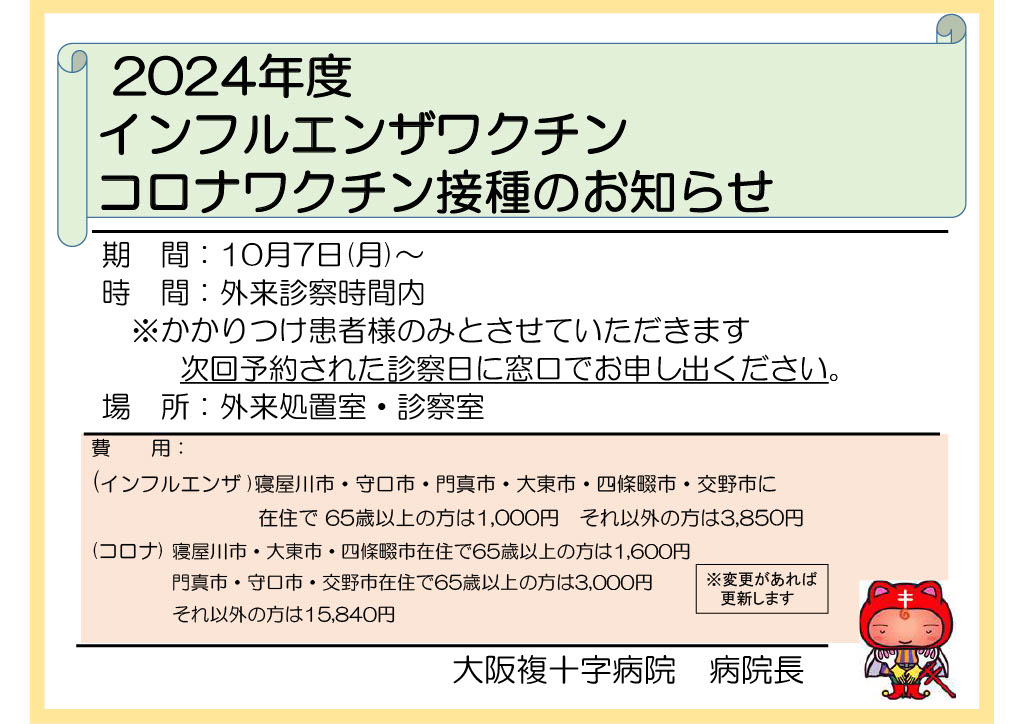 2024年度インフルエンザワクチン、コロナワクチン接種のお知らせ